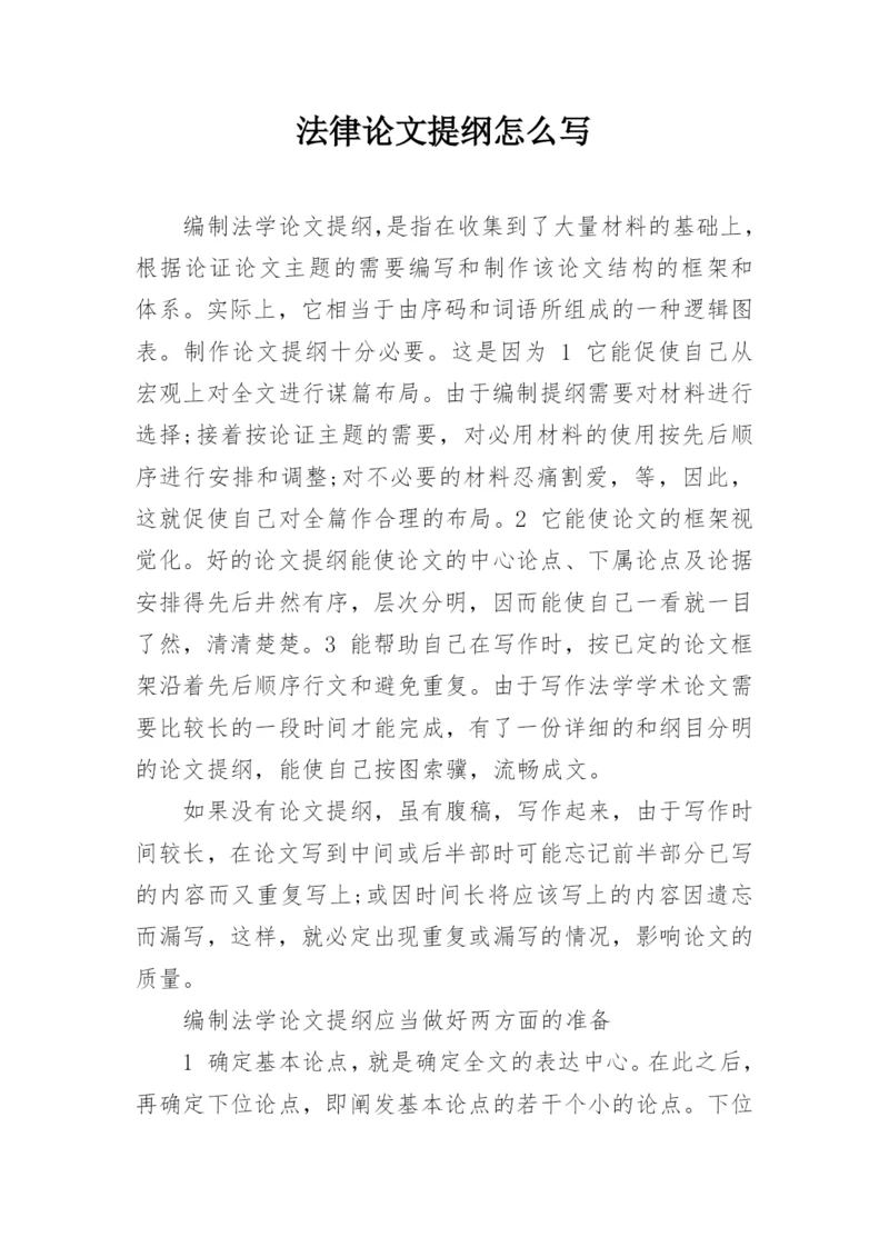 法律论文提纲怎么写.docx