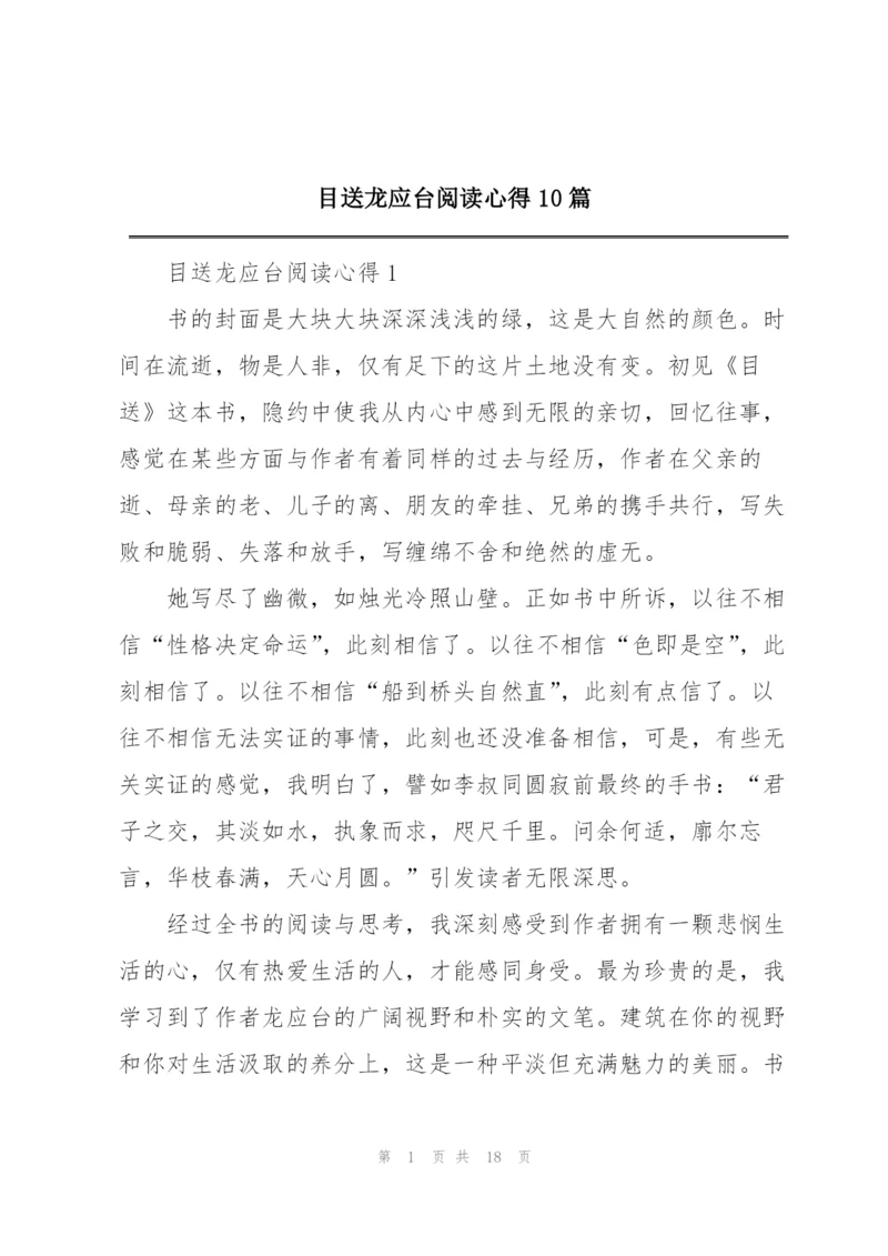 目送龙应台阅读心得10篇.docx