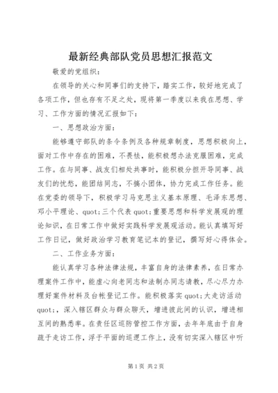 最新经典部队党员思想汇报范文.docx