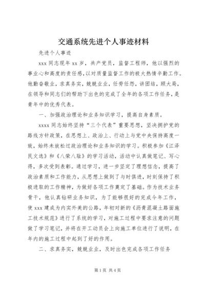 交通系统先进个人事迹材料.docx