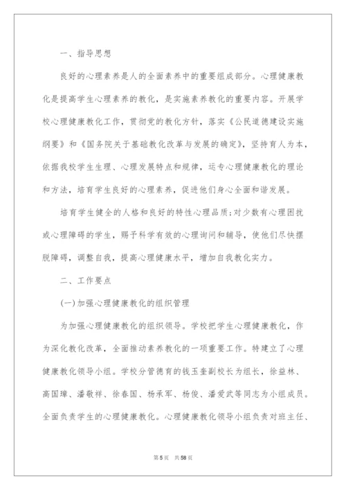 2022学校心理健康教育工作计划.docx