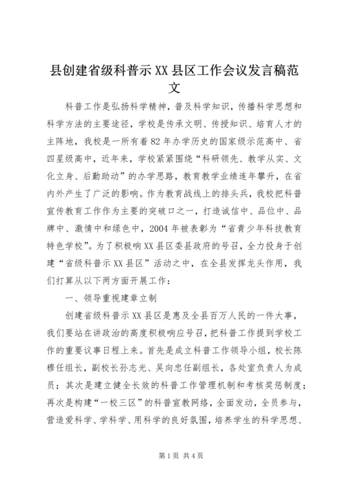 县创建省级科普示XX县区工作会议发言稿范文.docx