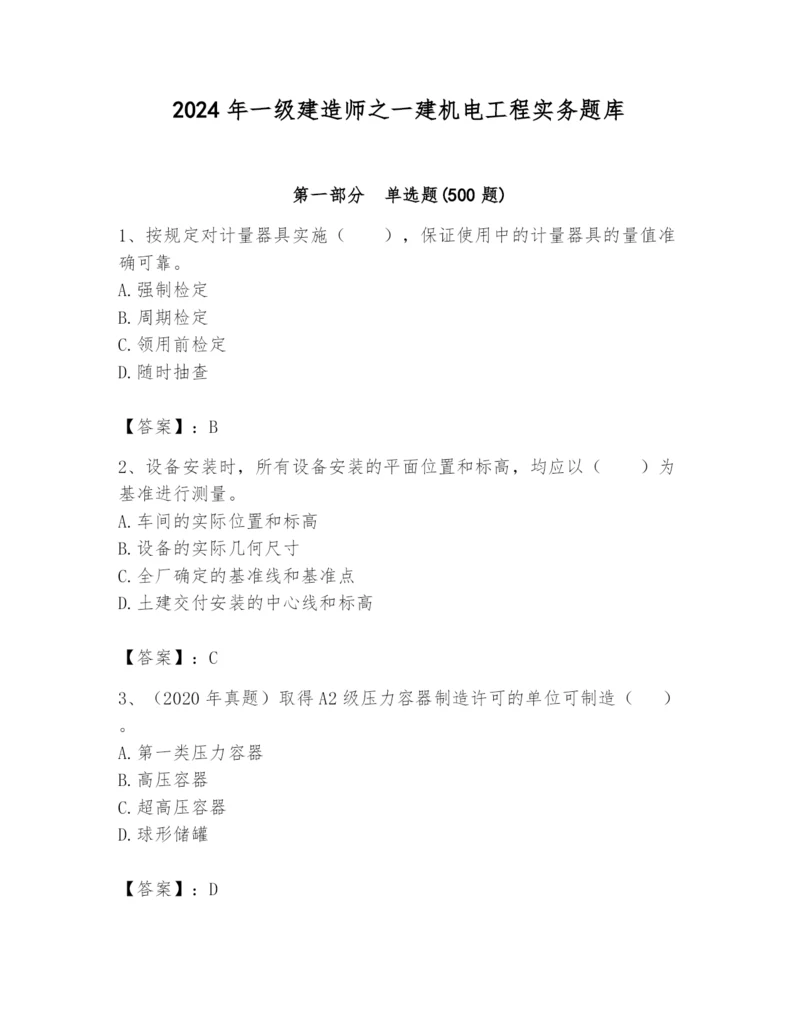 2024年一级建造师之一建机电工程实务题库及答案【全国通用】.docx