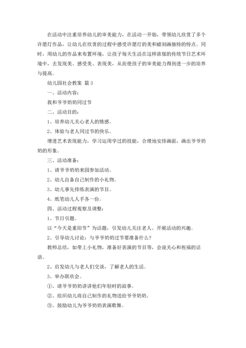 有关幼儿园社会教案模板汇编5篇.docx