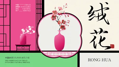 中国非遗文化传承之绒花PPT模板