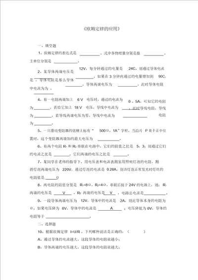 九年级物理全册第十二章第四节欧姆定律的应用习题1无答案新版北师大版