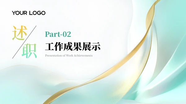 蓝绿色简约风述职报告通用PPT模板