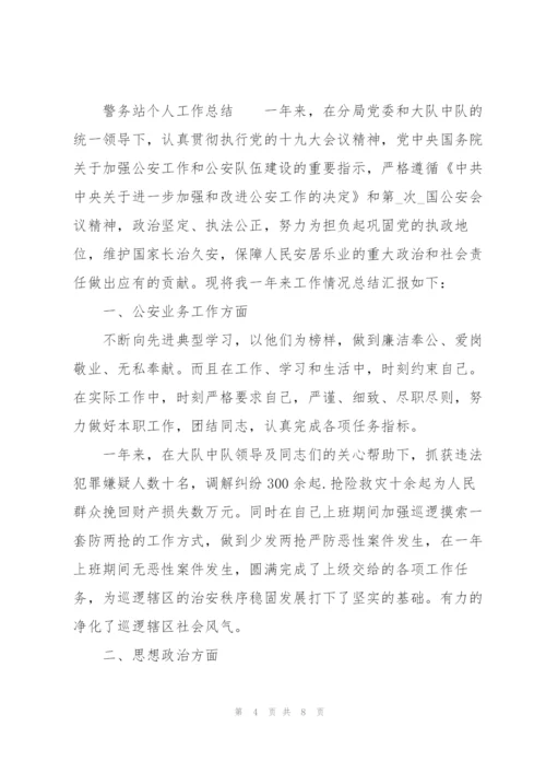 警务站个人工作总结.docx
