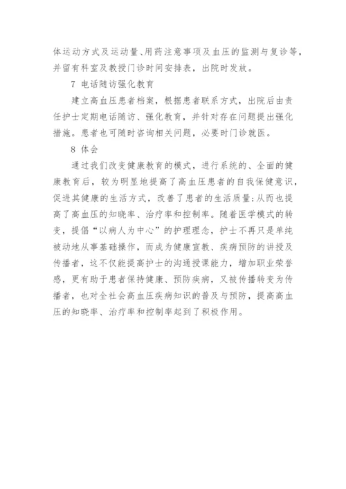 改变健康教育模式增强高血压患者保健意识论文.docx