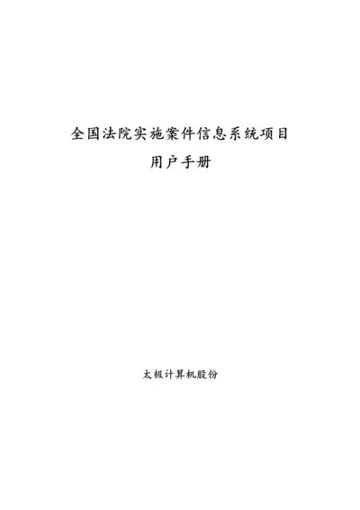 全国法院执行案件信息系统项目用户手册模板.docx