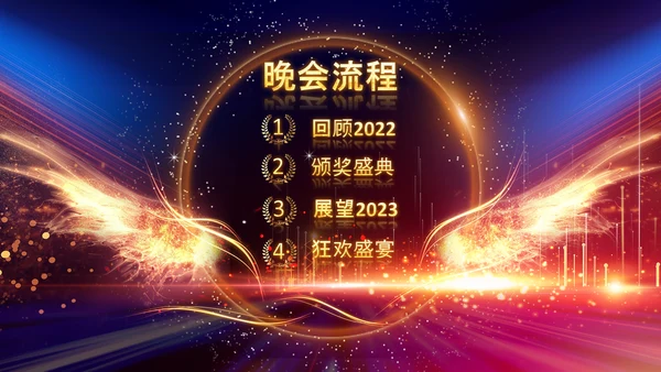 2023年会兔年赢战开门红颁奖盛典ppt