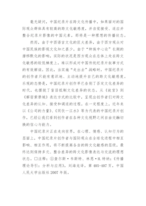 跨文化理论视阈下的纪录片影像表达论文.docx