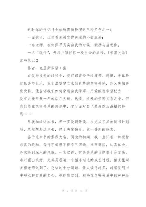 《亲密关系》读书笔记.docx