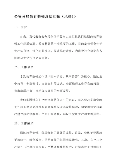 公安分局教育整顿总结汇报