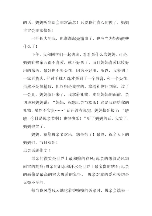 母亲话题作文通用15篇幸福话题作文12篇