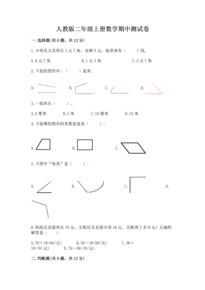 人教版二年级上册数学期中测试卷精品【能力提升】.docx