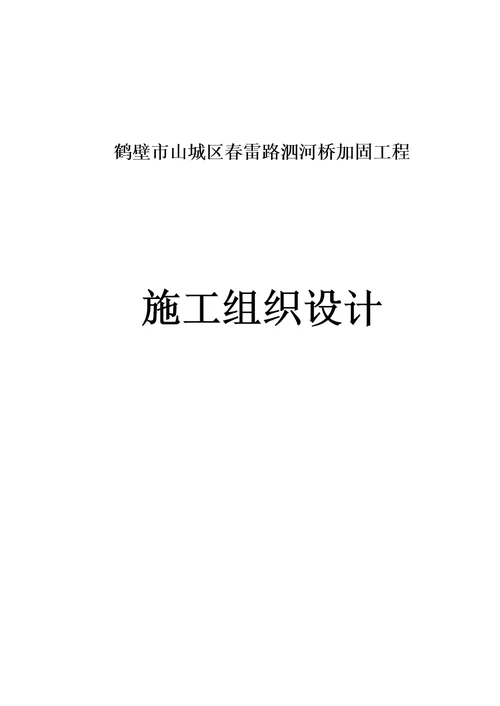 2021年桥加固重点工程标准施工组织设计