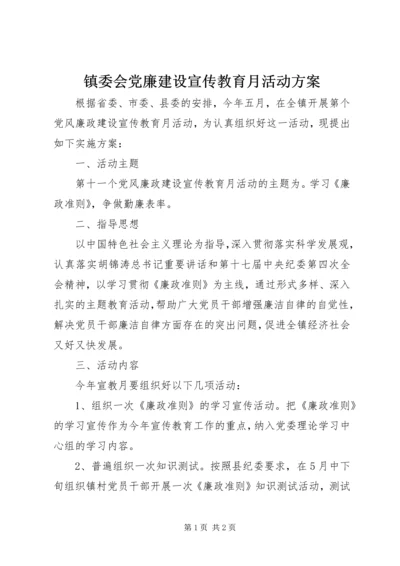 镇委会党廉建设宣传教育月活动方案.docx