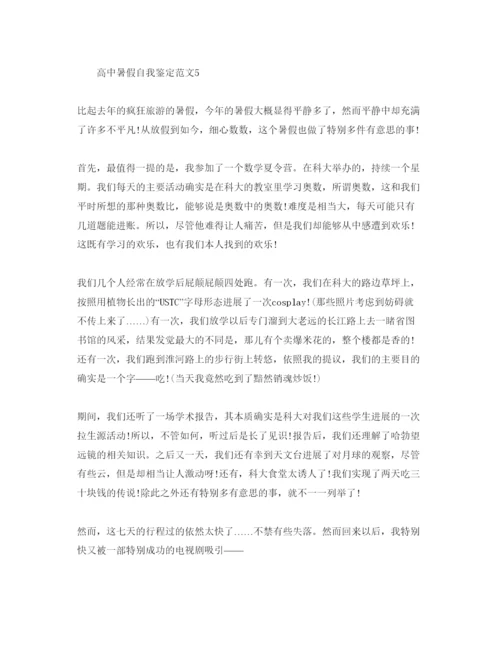 精编高中暑假自我鉴定参考范文.docx