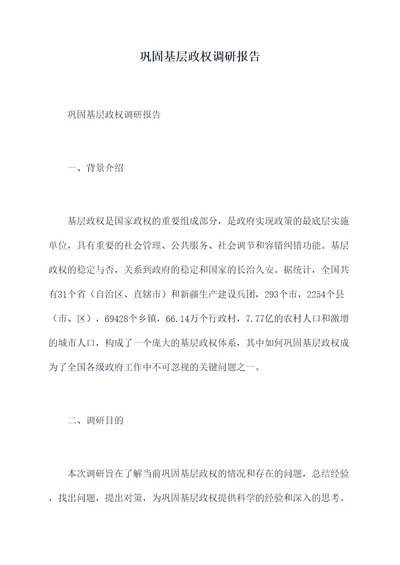 巩固基层政权调研报告