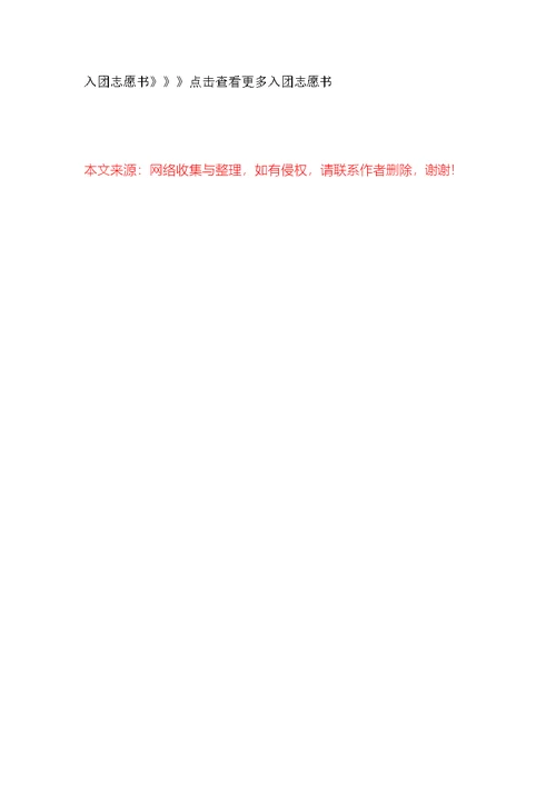 2022年7月初二学生入团志愿书400字