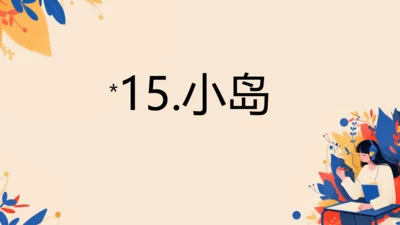 第15课《小岛》教学课件