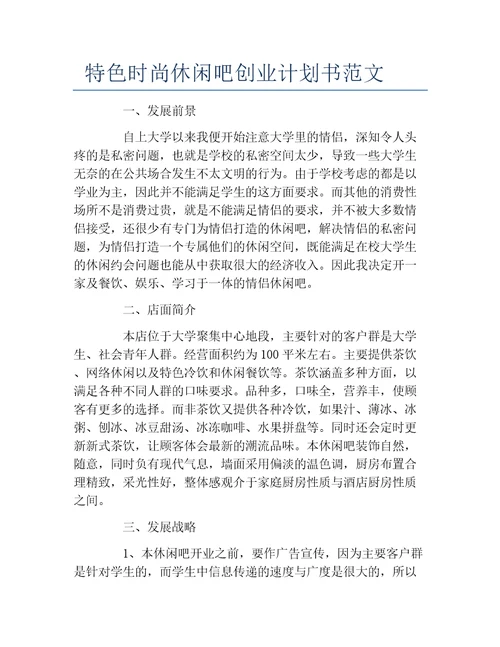 创业计划书特色时尚休闲吧创业计划书范文