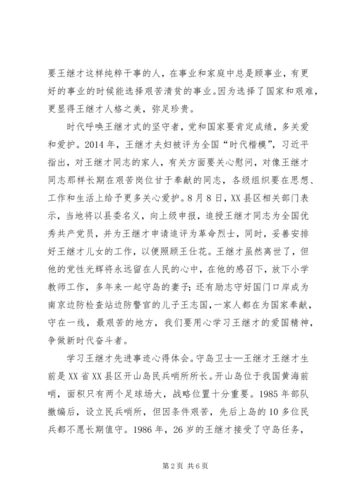 学习王继才先进事迹心得体会(结合本职工作)12篇(一).docx