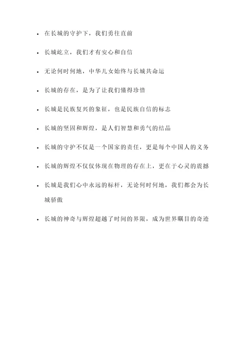 关于长城的10句名言警句