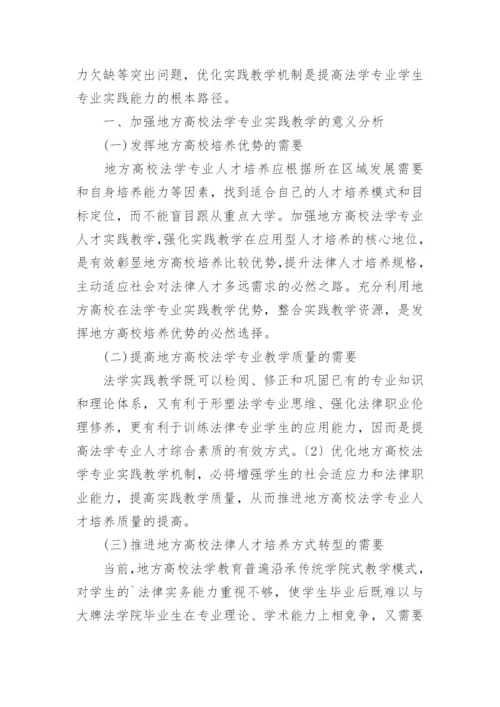 论地方高校法学专业实践教学问题与对策论文.docx
