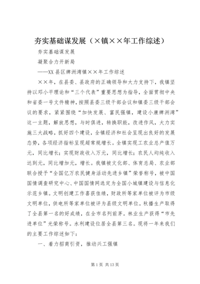 夯实基础谋发展（×镇××年工作综述）.docx