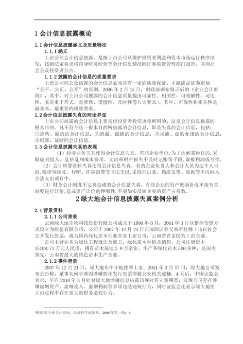 上市公司会计信息披露失真问题探讨——基于-绿大地事件-的案例分析--毕业论文设计.docx