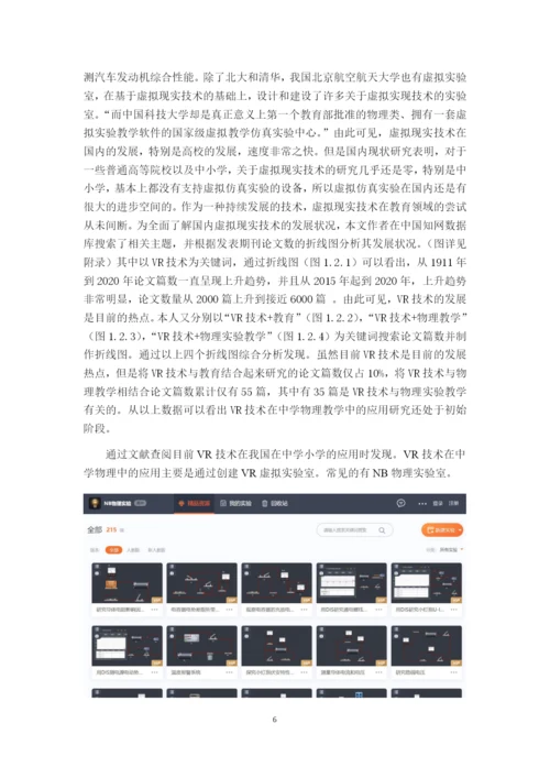 8777979_蒋佳林_VR技术在中学物理教学中的应用前景_蒋佳林毕业论文.docx