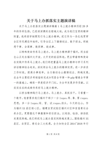 关于马上办抓落实主题演讲稿.docx