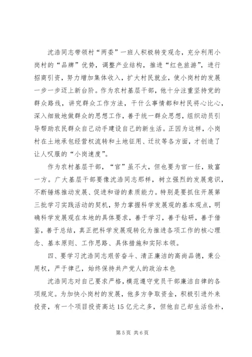 农村基层干部学习沈浩先进事迹讲话.docx