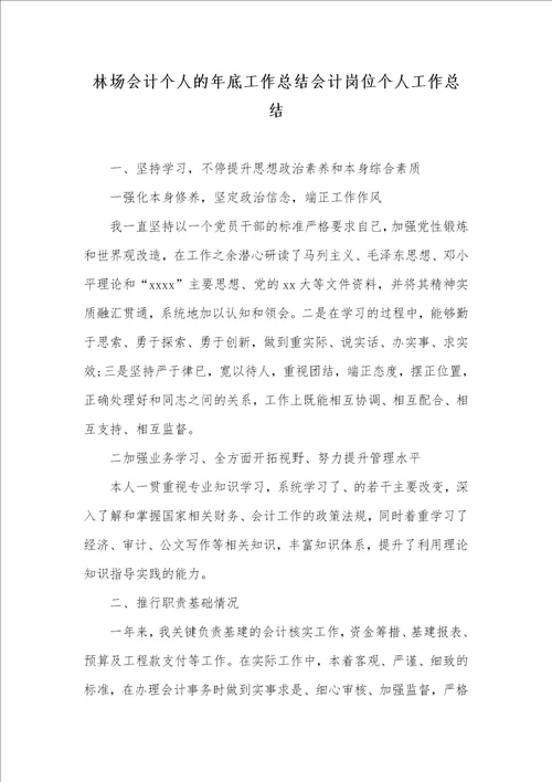 林场会计个人的年底工作总结会计岗位个人工作总结