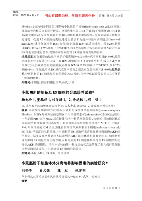 细胞工程论文摘要及总结.docx