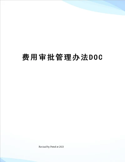 费用审批管理办法DOC