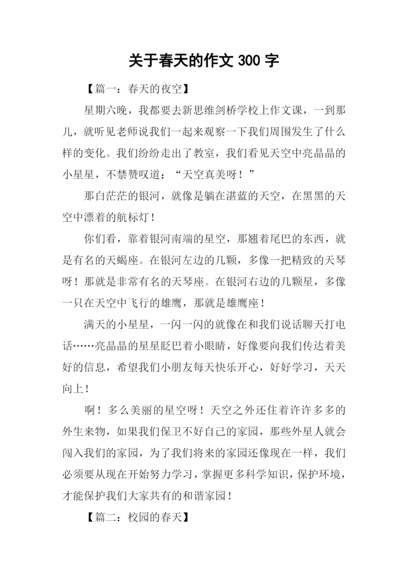 关于春天的作文300字.docx
