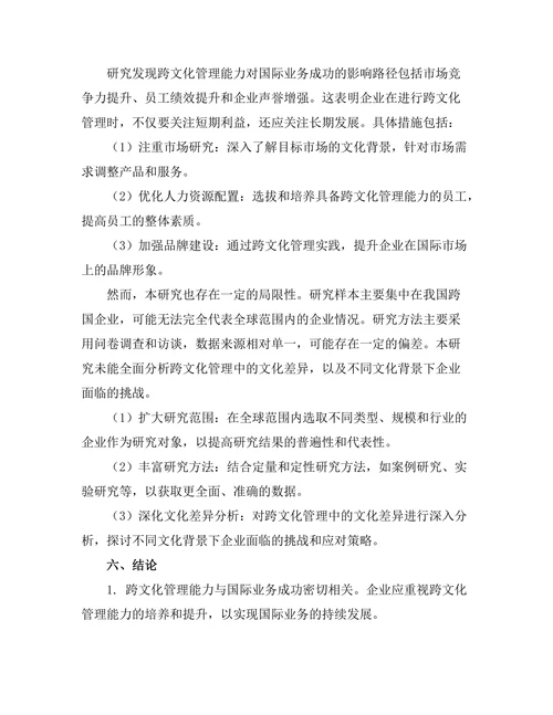 跨文化管理对国际业务成功的影响研究