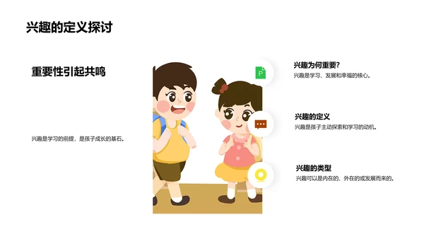幼教兴趣培养PPT模板