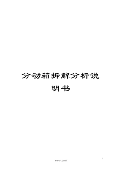分动箱拆解分析说明书.docx