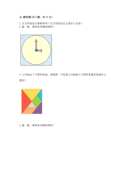 西师大版二年级下册数学第四单元 认识图形 测试卷精品【综合题】.docx