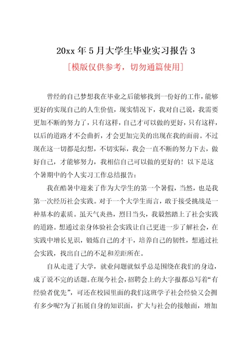 20xx年5月大学生毕业实习报告3(共4页)