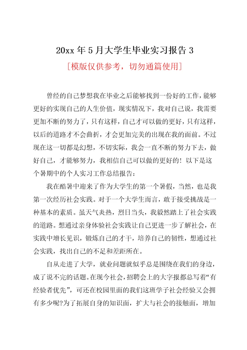 20xx年5月大学生毕业实习报告3(共4页)