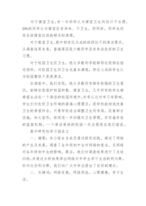 高中研究性学习报告范文.docx