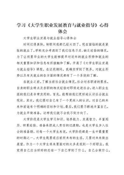 学习《大学生职业发展教育与就业指导》心得体会 1