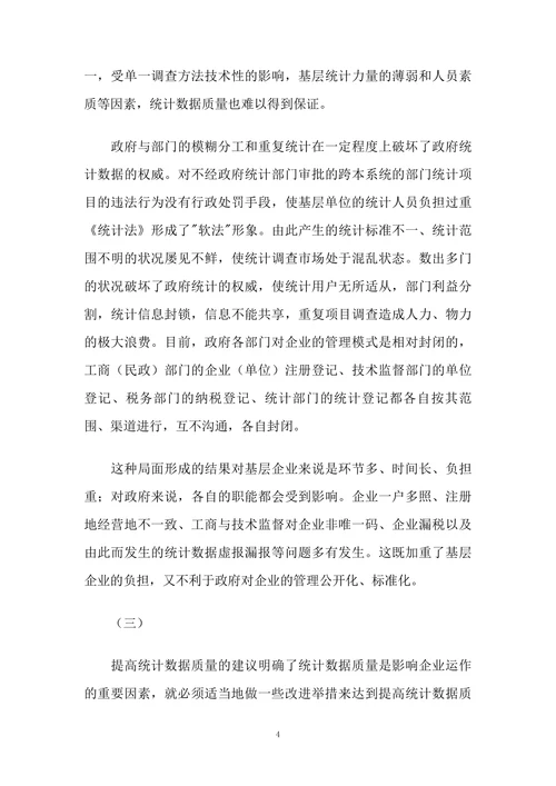 浅析统计工作中信息质量的重要性