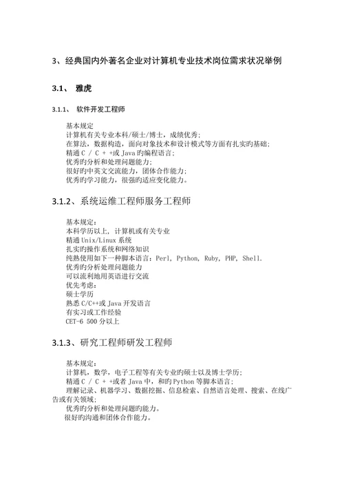 计算机科学导论期末论文各个公司对计算机岗位员工综合能力要求的异同