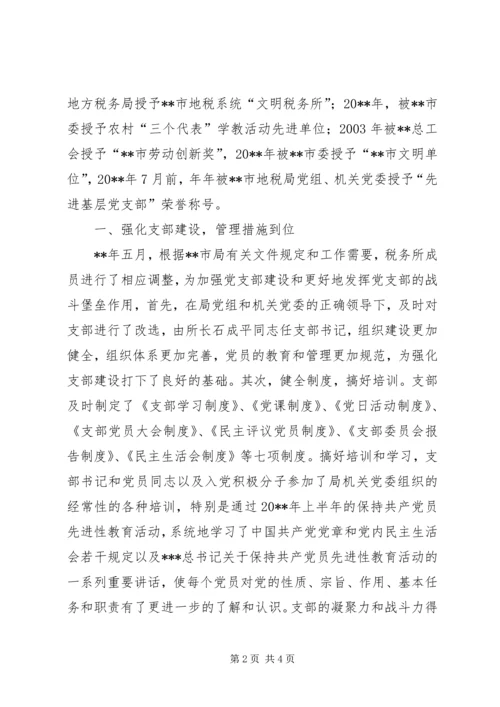 税务所党支部先进事迹材料.docx